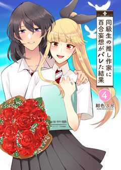 同級生の推し作家に百合妄想がバレた結果 ４