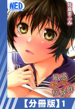 
                               【分冊版】敏感セーラ...(1)
                                                          