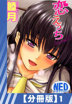 【分冊版】恋えっち