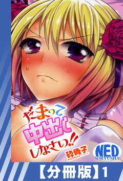 
                               【分冊版】だまって中...(1)
                                                          