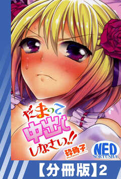 【分冊版】だまって中出ししなさい！！