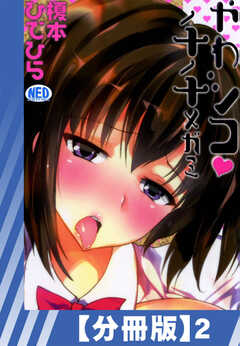 【分冊版】やわシコ・チチメガミ