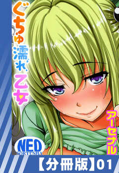 
                               【分冊版】ぐちゅ濡れ...(1)
                                                          