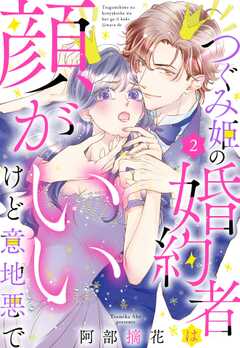 つぐみ姫の婚約者は顔がいいけど意地悪で【単話版】