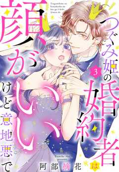 つぐみ姫の婚約者は顔がいいけど意地悪で【単話版】
