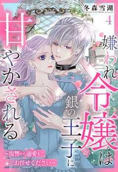 嫌われ令嬢は銀の王子に甘やかされる～復讐から溺愛までお任せください～【単話版】