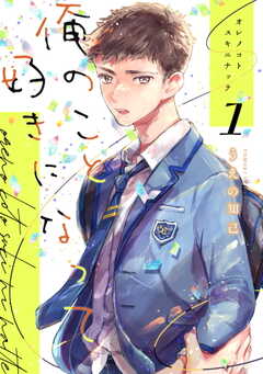 俺のこと好きになって（1）