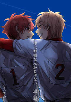 僕は神様なんかじゃない　過去編