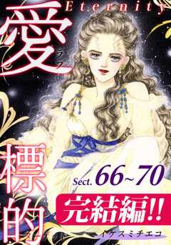 愛・標的～ラブ・ターゲット～《Eternity》