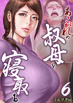 あこがれの叔母を寝取る