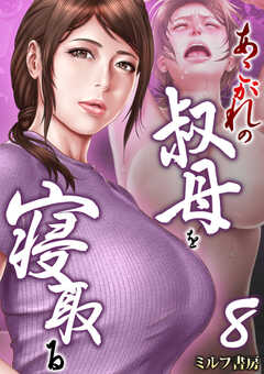 あこがれの叔母を寝取る