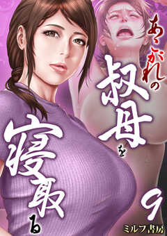 あこがれの叔母を寝取る