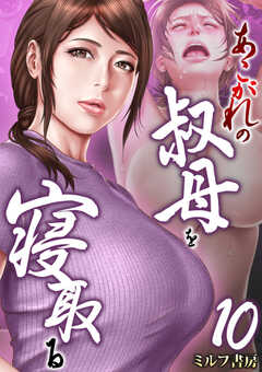 あこがれの叔母を寝取る