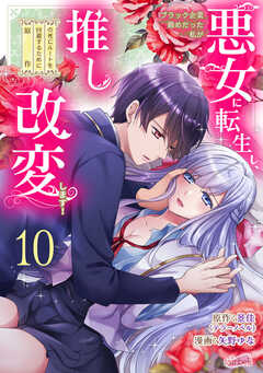 ブラック企業勤めだった私が悪女に転生し、推しの死亡ルートを回避するために原作改変します！