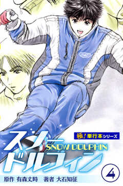 スノードルフィン【極！単行本シリーズ】4巻