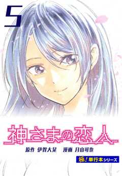 神さまの恋人【極！単行本シリーズ】5巻