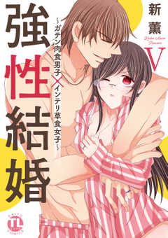 強性結婚～ガテン肉食男子×インテリ草食女子～【単行本版】