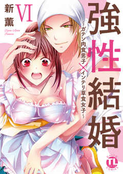 強性結婚～ガテン肉食男子×インテリ草食女子～【単行本版】