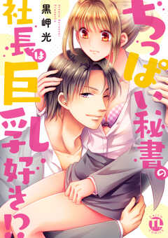 ちっぱい秘書の社長は巨乳好き!?【単行本版】