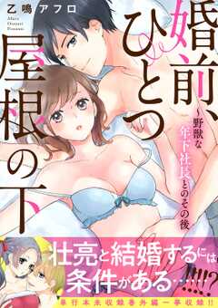 婚前、ひとつ屋根の下～野獣な年下社長とのその後【電子単行本版】