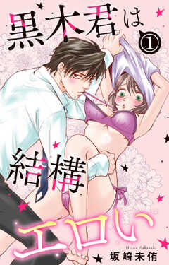 黒木君は結構エロい 1