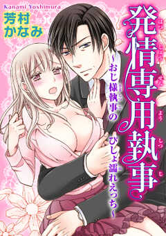 発情専用執事～おじ様執事のびしょ濡れエッチ～