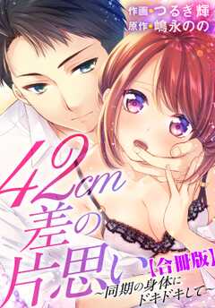 42cm差の片思い～同期の身体にドキドキして～【合冊版】
