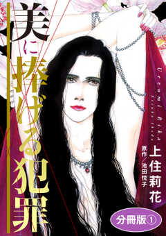 美に捧げる犯罪　分冊版1