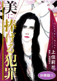 美に捧げる犯罪　分冊版3