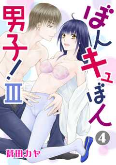 ぼんキュぼん男子!III 4