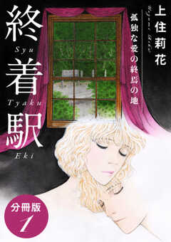 終着駅　孤独な愛の終焉の地　分冊版1