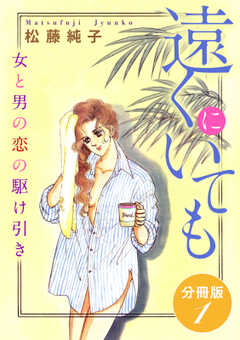 遠くにいても　女と男の恋の駆け引き　分冊版（1）