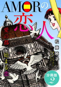 AMORの恋人　愛の都で始まる恋　分冊版（2）