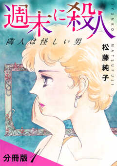 週末に殺人　隣人は怪しい男　分冊版（1）