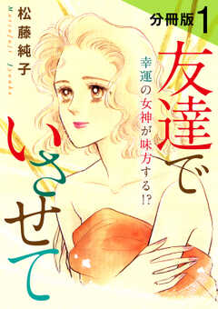 友達でいさせて　幸運の女神が味方する!?　分冊版（1）