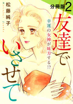 友達でいさせて　幸運の女神が味方する!?　分冊版（2）