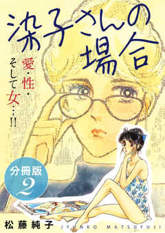 染子さんの場合　愛・性・そして女…!!　分冊版（2）