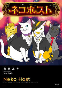 ネコホスト
