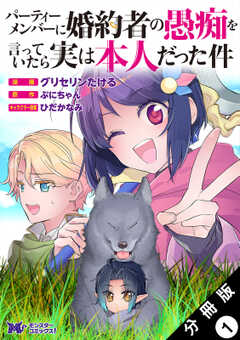パーティーメンバーに婚約者の愚痴を言っていたら実は本人だった件(コミック) 分冊版