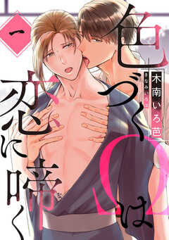 
                               色づくΩは恋に啼く　...(1)
                                                          