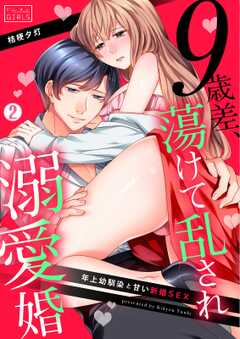 9歳差、蕩けて乱され溺愛婚～年上幼馴染と甘い新婚SEX(2)