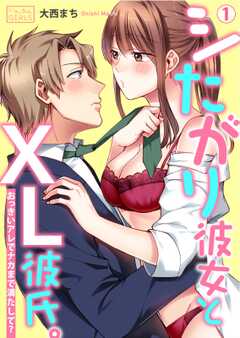 シたがり彼女とXL彼氏。～おっきいアレでナカまで満たして？(1)
