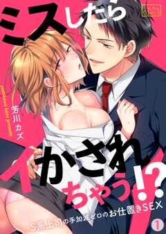 ミスしたらイかされちゃう！？S系上司の手加減ゼロのお仕置きSEX(1)