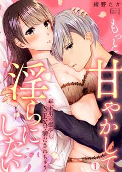 もっと甘やかして淫らにしたい～年下男の癒やしSEXで満たされちゃう(1)