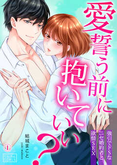 愛誓う前に抱いていい？～強引でドSなニセ婚約者と欲情SEX(1)