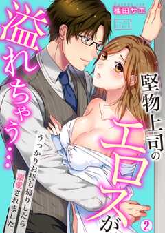 堅物上司のエロスが溢れちゃう…～うっかりお持ち帰りしたら溺愛されました(2)