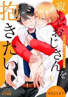 寂しいおじさんを抱きたい～ヒモに捕まったバツイチ男(1)