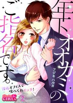 年下オオカミのご指名です。～深夜オフィスで喰べられエッチ！～(2)