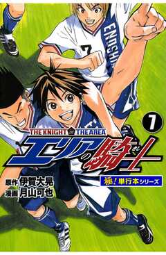 エリアの騎士【極！単行本シリーズ】7巻