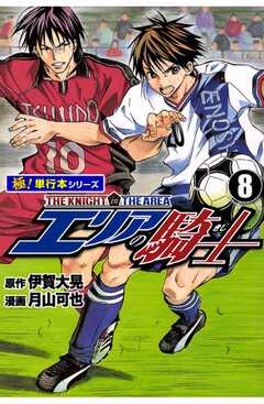 エリアの騎士【極！単行本シリーズ】8巻